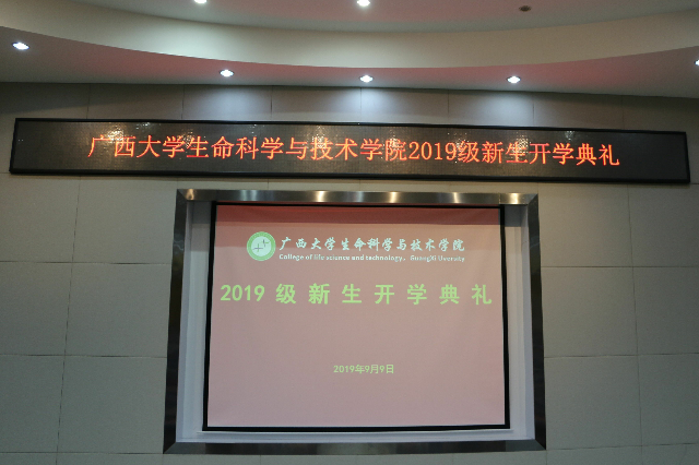 广西大学生命科学与技术学院2019级新生开学典礼 广西大学生命科学与技术学院2019级新生开学典礼
